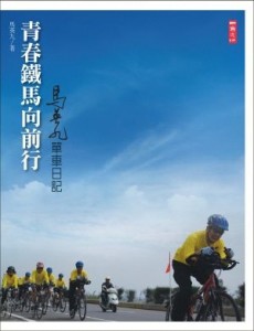 青春鐵馬向前行：馬英九的台灣單車日記[二手書_普通]