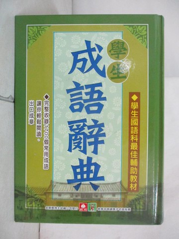 【書寶二手書T4／字典_SNI】學生成語辭典_幼福製作部