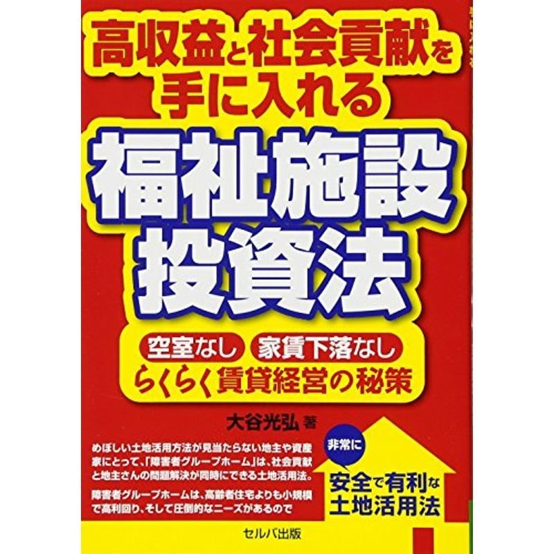 高収益と社会貢献を手に入れる福祉施設投資法-空室なし・家賃下落なし・らくらく賃貸経営の秘策