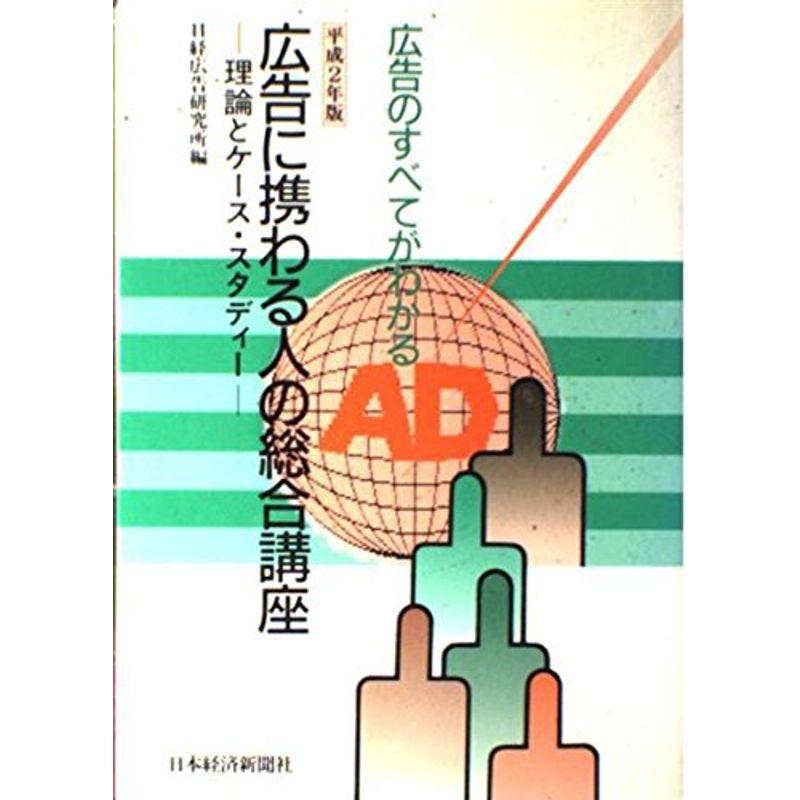 広告のすべてがわかる広告に携わる人の総合講座?理論とケース・スタディー〈平成2年版〉