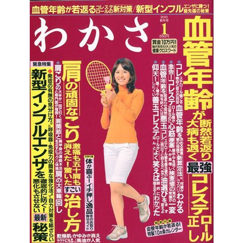 わかさ 2010年 01月号 雑誌