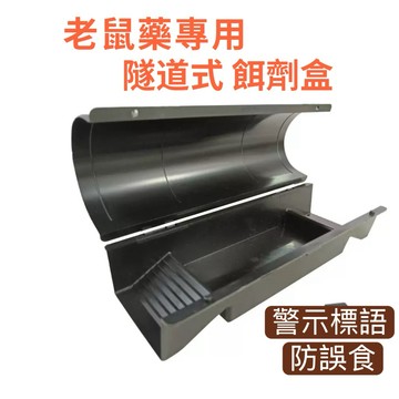 【現貨免運】老鼠藥專用藥餌盒 老鼠藥劑盒 防誤食 隧道式餌盒