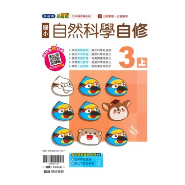 翰林國小小無敵自修自然3上