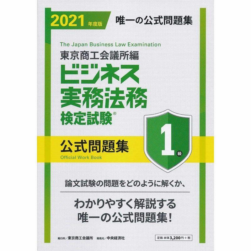ビジネス実務法務検定試験?1級公式問題集〈2021年度版〉 通販 LINEポイント最大0.5%GET | LINEショッピング