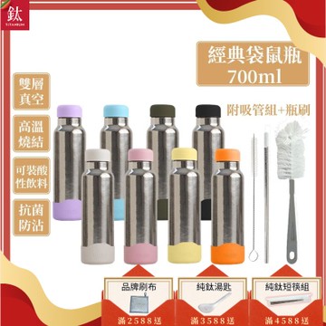 TiKOBO鈦工坊純鈦經典袋鼠瓶700ml-贈細吸管 雙層真空-吸管杯.飲料杯.環保杯.保溫杯.隨行杯.杯子