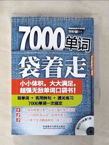 【書寶二手書T8／語言學習_AZL】7000單詞袋?走_簡體_曾婷郁
