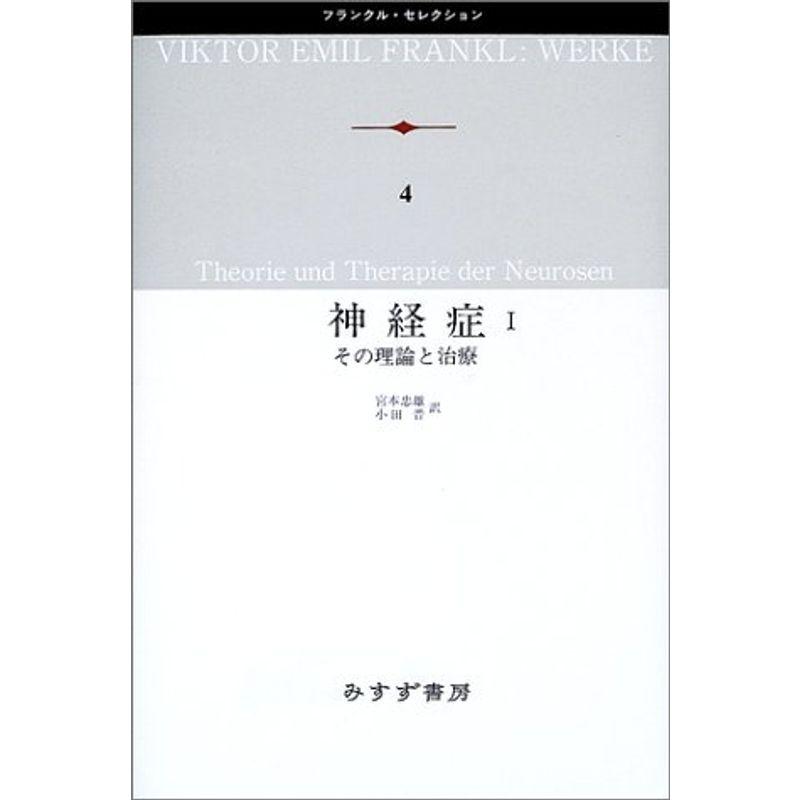 神経症〈1〉その理論と治療 (フランクル・セレクション)