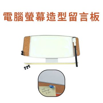 金德恩 台灣製造 電腦螢幕造型留言板 白板 軟木板 造型白板 造型留言板 留言白板 螢幕留言板 電腦螢幕留言板