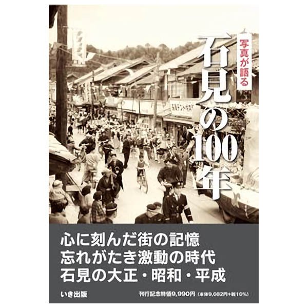 ((本))いき出版 (島根県) 写真が語る　石見の100年