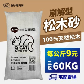 【Qcat】此賣場最多60公斤🔥 1KG 9元 松木貓砂 木屑砂 松木砂 貓砂盆 崩解型 除臭 兔子 鼠 兩棲 爬蟲