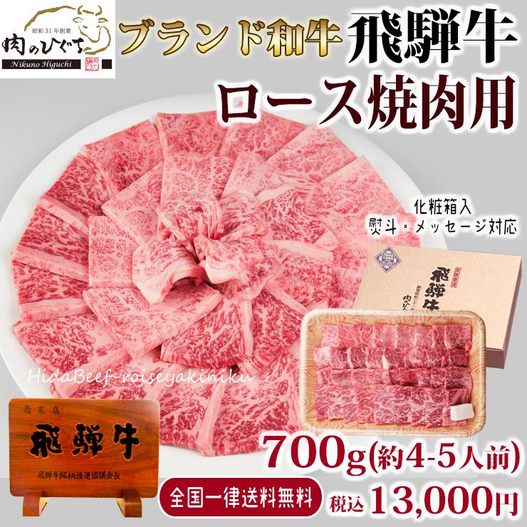 お歳暮 2023  肉 ギフト 飛騨牛 焼肉 ロース 700g A4〜A5等級 約4-5人前 牛肉 和牛 帰省土産 冬ギフト 化粧箱入 焼き肉  黒毛和牛 お祝 内祝