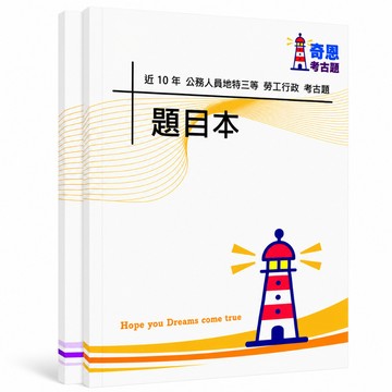 【適用115年】勞工行政 地特三等考古題現貨|105-114近10年歷屆試題題庫本(雙版本|僅附選擇題答案)