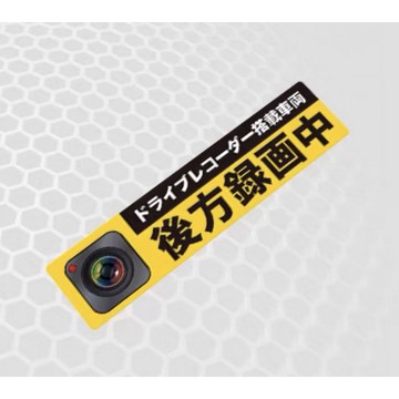 【逸品汽車百貨】後方錄影中 貼紙 後方錄畫中 日文貼紙 防水 反光貼紙 創意貼紙