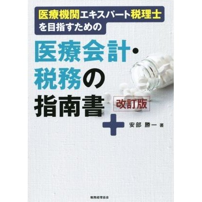 医療会計・税務の指南書　改訂版／安部勝一(著者)