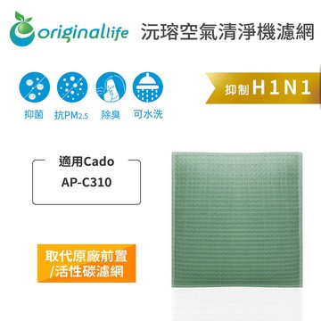 適用 Cado：AP-C310【Original Life】沅瑢 空氣清淨機濾網 ★ 長效可水洗
