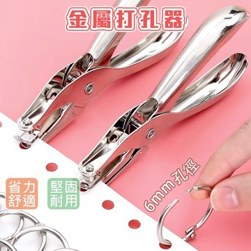 打孔器 打孔鉗 手握式打孔器 6mm孔徑 打洞器 紙張打孔 活頁紙 DIY 剪票打孔 打孔機 打洞器 打洞機 辦公 文具