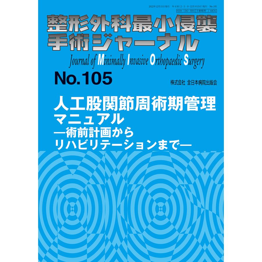 整形外科最小侵襲手術ジャーナル No.105