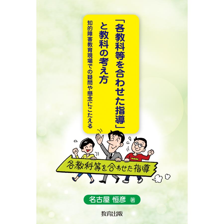 各教科等を合わせた指導 と教科の考え方 知的障害教育現場での疑問や懸念にこたえる