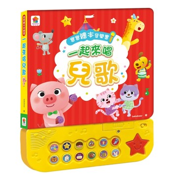 寶寶繪本音樂書：一起來唱兒歌（12首中文童謠+12首卡拉伴唱+12個兒歌動畫+4個伴【TAAZE讀冊生活】