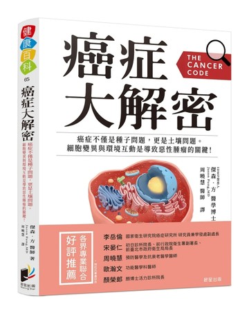 癌症大解密：癌症不僅是種子問題，更是土壤問題。細胞突變與環境互動是導致惡性[二手書_良好]