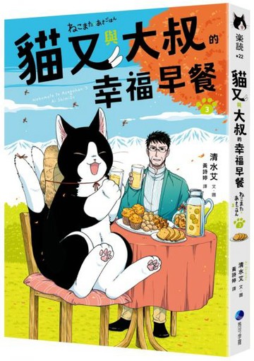貓又與大叔的幸福早餐3【城邦讀書花園】