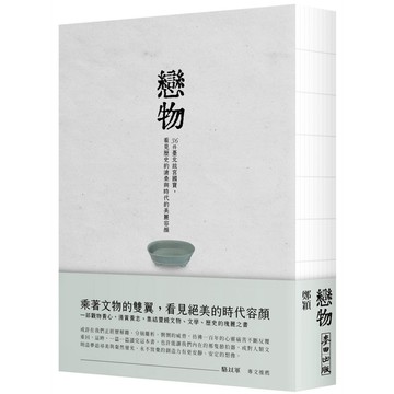 戀物－36件臺北故宮國寶，看見歷史的滄桑與時代的美麗容顏_【文】【優質新書】