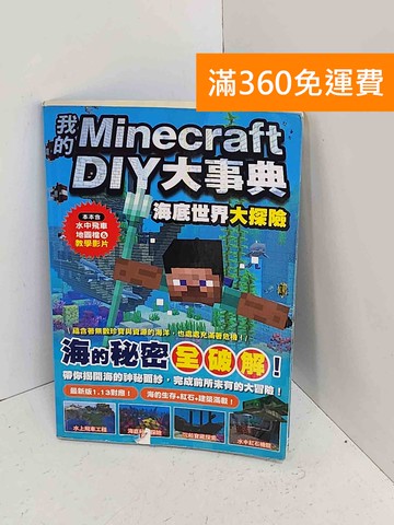 【雷根360免運】【送贈品】我的Minecraft DIY大事典 海底世界大冒險 #八成新【A-2273】