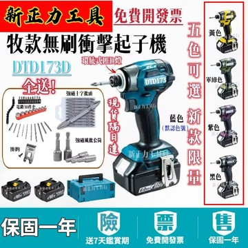 含稅 台內隔日達】日製原廠 牧款DTD173 衝擊起子機 18v電動起子機 電動螺絲刀 電鑽 衝擊電鑽 起子機 電動工具