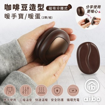 aibo 咖啡豆造型 磁吸分離式 暖手寶/暖蛋(三檔調溫/1組)