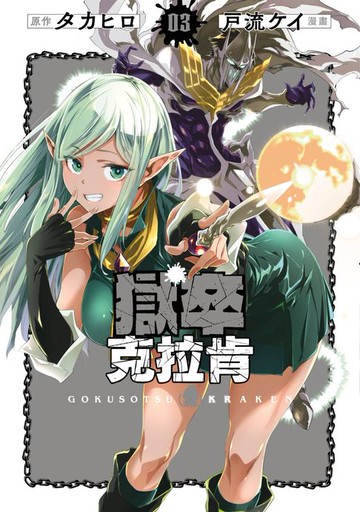 【電子書】獄卒克拉肯(03)