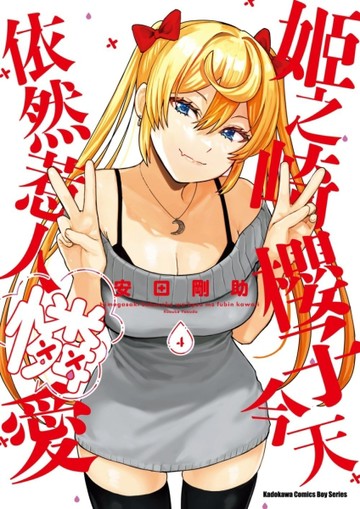姬之崎櫻子今天依然惹人憐愛（4）【TAAZE讀冊生活】