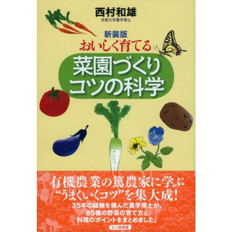 おいしく育てる菜園づくりコツの科学