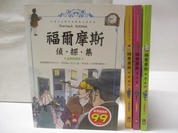 【書寶二手書T8／兒童文學_W46】福爾摩斯偵探集_1~4集合售_許丁龍