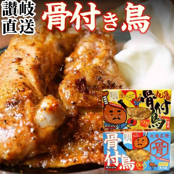 骨付き鳥 親＆若 食べ比べセット( 親鳥 若鶏 各1本 送料無料 骨付鳥 骨付き鶏 骨付鶏 オヤ ワカ 香川県 讃岐 丸亀名物 グルメ ギフト 贈答