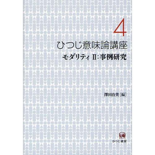 ひつじ意味論講座 モダリティ2 事例研究-モダリティ2 事例研究 澤田治美