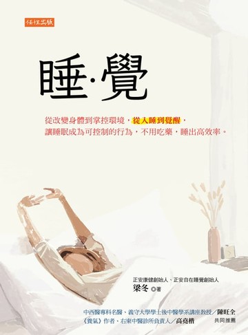 【電子書】睡．覺：從改變身體到掌控環境，從入睡到覺醒，讓睡眠成為可控制的行為，不用吃藥，睡出高效率。