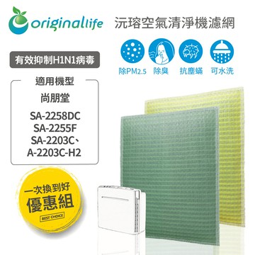 【一次換到好】適用尚朋堂：SA-2258DC、SA-2255F、SA-2203C、SA-2203C-H2 【Original Life】沅瑢 空氣清淨機濾網