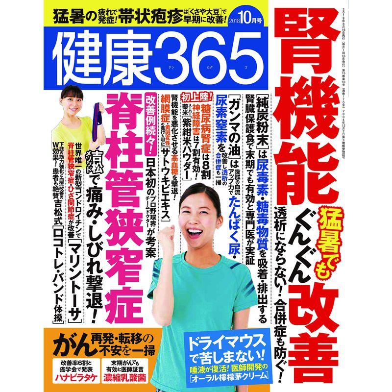 健康365 2018年10月号