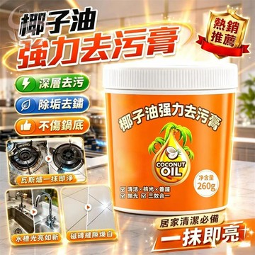 隔日達🔥熱銷🔥家用椰子油去污膏 強力去污 浴室去漬 清洗衛浴 深層清潔 清潔膏 廚房浴室衛生間去污漬除垢 去污
