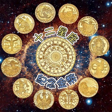 12星座紀念幣 星座幣 星座金幣 幸運幣 塔羅紀念章 占卜幣 幸運幣 抉擇幣 好運幣 硬幣 許願幣 金幣 塔羅牌幣