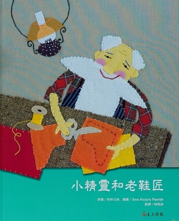 小精靈和老鞋匠[二手書_良好]