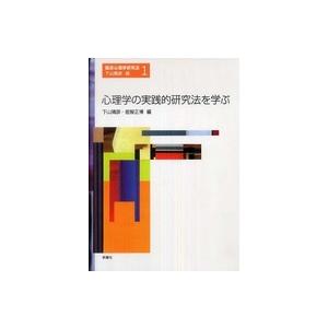 心理学の実践的研究法を学ぶ