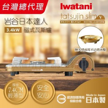 【Iwatani 岩谷】達人slimV_日本達人磁式瓦斯爐-3.4kw-流沙金+金豪華滿滿不沾燒烤