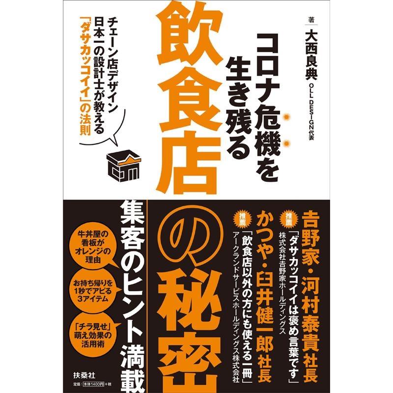 コロナ危機を生き残る飲食店の秘密 大西良典