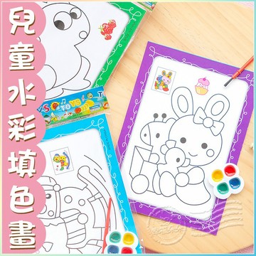 兒童水彩填色畫  著色塗鴉 兒童繪畫diy材料 生日分享 美勞課 兒童手繪畫 小學生文具 兒童節 獎品 文具 開學文具