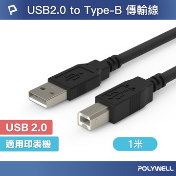 POLYWELL USB2.0 Type-A To Type-B 印表機線 1M