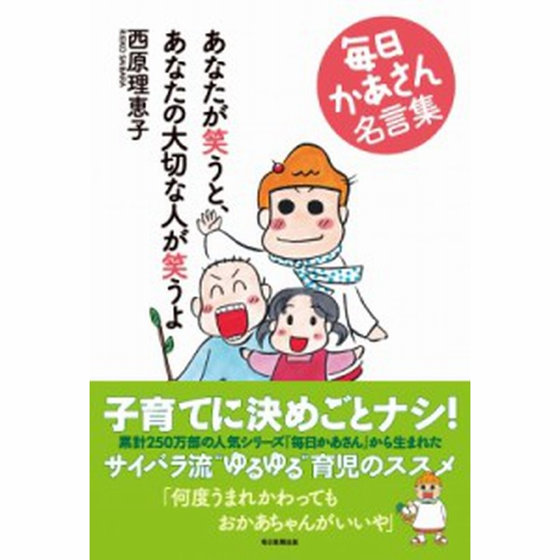 単行本 西原理恵子 サイバラリエコ あなたが笑うと あなたの大切な人が笑うよ 毎日かあさん名言集 通販 Lineポイント最大1 0 Get Lineショッピング
