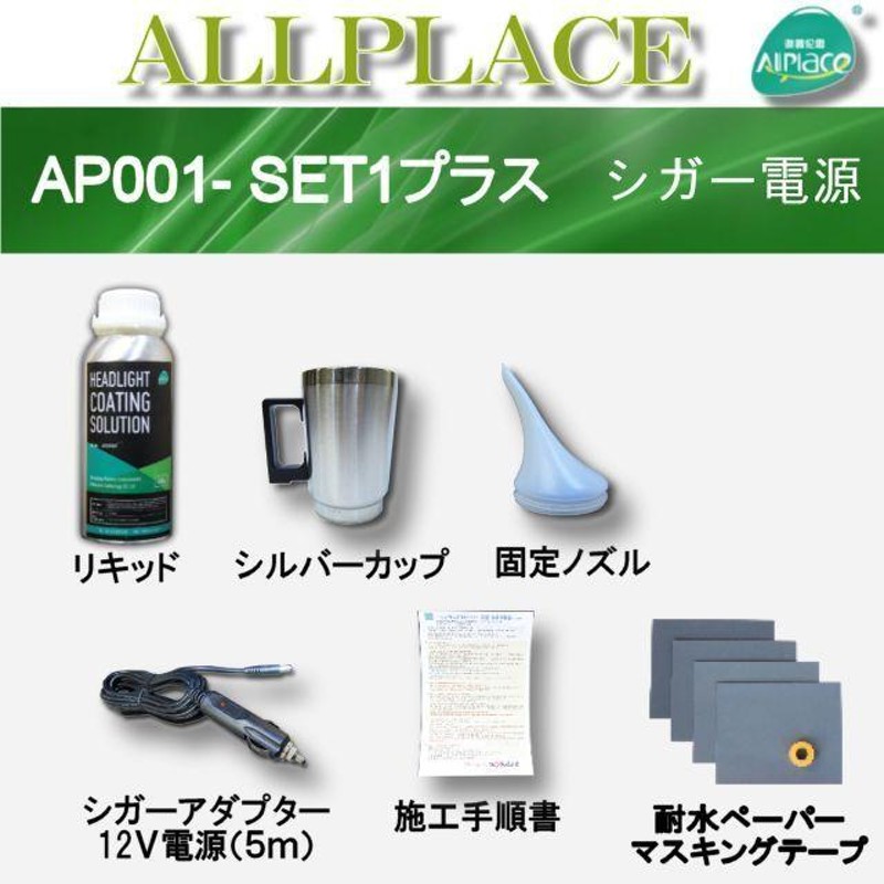 クリアーリキッド専門店 最新ハイスペックモデル AP001-SET1-C+耐水ペーパー シガー電源 再生スチーマー ヘッドライトリムーバー |  LINEショッピング