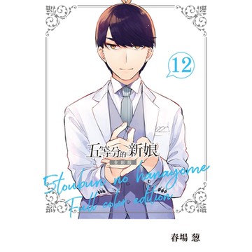 五等分的新娘 全彩版 (12)_Readmoo 讀墨電子書