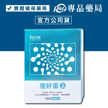 2025.11.01 科立健 億好菌粉包 牛奶口味 30包/盒 (益生菌 調整體質 營養補給) 專品藥局【2025652】